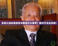 穿越火線安裝異常中斷是什么意思？解決方法全攻略！