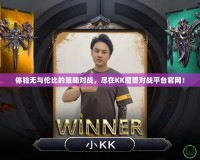 體驗無與倫比的策略對戰(zhàn)，盡在KK魔獸對戰(zhàn)平臺官網(wǎng)！