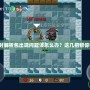 安裝游戲時解析包出現問題該怎么辦？這幾招幫你快速解決！