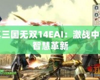 真三國無雙14EAI：激戰中的智慧革新