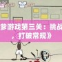 《坑爹游戲第三關：挑戰極限，打破常規》