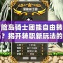 冒險島騎士團能自由轉職嗎？揭開轉職新玩法的神秘面紗！