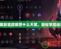 英雄聯盟螳螂帶什么天賦，輕松掌控戰場！