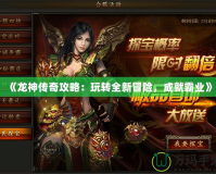 《龍神傳奇攻略：玩轉全新冒險，成就霸業》