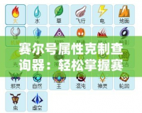 賽爾號屬性克制查詢器：輕松掌握賽爾號屬性相克的秘密！