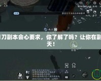 《天涯明月刀副本會心要求，你了解了嗎？讓你在副本中一飛沖天！