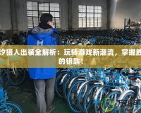 潮汐獵人出裝全解析：玩轉游戲新潮流，掌握勝利的鑰匙！