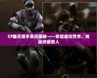 CF幽靈獵手來歷揭秘——穿越虛擬世界，挑戰(zhàn)終極敵人