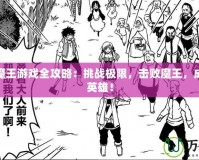 勇者戰(zhàn)魔王游戲全攻略：挑戰(zhàn)極限，擊敗魔王，成就傳奇英雄！