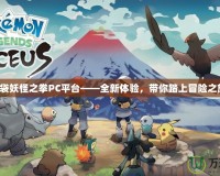 口袋妖怪之拳PC平臺——全新體驗，帶你踏上冒險之旅！
