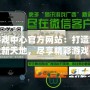 游戲中心官方網站：打造娛樂新天地，盡享精彩游戲人生