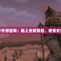 永恒魔獸世界手游官網：踏上全新冒險，感受史詩級奇幻之旅