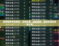 噩夢副本開啟等級：挑戰極限，超越自我，探索未知的冒險之境