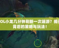 LOL小龍幾分鐘刷新一次端游？揭開背后的策略與玩法！