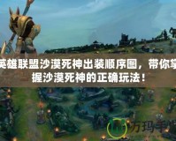 英雄聯盟沙漠死神出裝順序圖，帶你掌握沙漠死神的正確玩法！