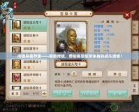 問道殺星改版——顛覆傳統(tǒng)，帶你體驗(yàn)前所未有的戰(zhàn)斗激情！