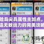 冒險島尖兵屬性主加點，打造無敵戰力的完美攻略