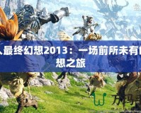 進(jìn)入最終幻想2013：一場前所未有的幻想之旅