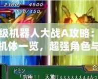 超級機器人大戰A攻略：隱藏機體一覽，超強角色與機體等你解鎖！