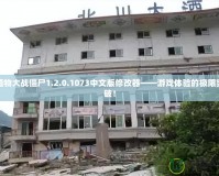 植物大戰僵尸1.2.0.1073中文版修改器——游戲體驗的極限突破！