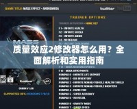 質量效應2修改器怎么用？全面解析和實用指南