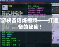夢幻西游裝備熔煉視頻——打造最強裝備的秘密！