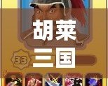 胡萊三國張郃技能搭配全解析，如何打造無敵戰(zhàn)場