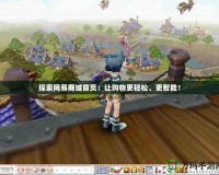 探索網(wǎng)易商城首頁(yè)：讓購(gòu)物更輕松、更智能！