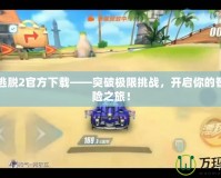 車內(nèi)逃脫2官方下載——突破極限挑戰(zhàn)，開啟你的智力冒險(xiǎn)之旅！