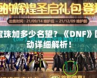 國慶寶珠加多少名望？《DNF》國慶活動詳細解析！