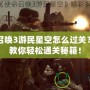 使命召喚3游民星空怎么過關(guān)？一招教你輕松通關(guān)秘籍！