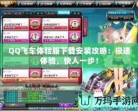 QQ飛車體驗服下載安裝攻略：極速體驗，快人一步！