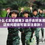 為什么《反恐精英》進不去好友房間？這些問題你可能沒注意到！