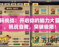 祖瑪挑戰：開啟你的腦力大冒險，挑戰自我，突破極限！