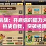 祖瑪挑戰(zhàn)：開啟你的腦力大冒險，挑戰(zhàn)自我，突破極限！