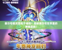 賽爾號精靈圣殿干嘛的？揭秘賽爾號世界里的神秘圣殿！