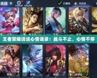 王者榮耀說說心情語錄：戰斗不止，心情不停