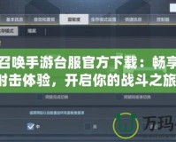 使命召喚手游臺服官方下載：暢享極致射擊體驗，開啟你的戰斗之旅！