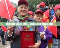蜀山技能搭配全解析，掌握秘籍助你登頂巔峰！