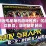 安卓平板電腦單機(jī)游戲推薦：沉浸式游戲體驗(yàn)，隨時(shí)隨地暢玩