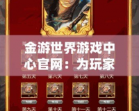 金游世界游戲中心官網：為玩家開啟全新娛樂體驗之門