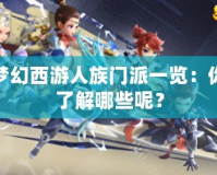 夢(mèng)幻西游人族門(mén)派一覽：你了解哪些呢？