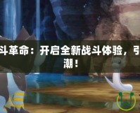 寶可夢戰斗革命：開啟全新戰斗體驗，引領競技風潮！