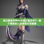 真三國無雙MR2與真三國無雙5：哪個更好玩？深度對比與推薦