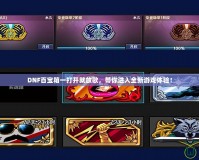 DNF百寶箱一打開就放歌，帶你進入全新游戲體驗！