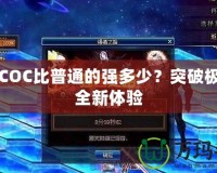 星空COC比普通的強多少？突破極限的全新體驗