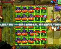 植物大戰僵尸解說1——挑戰你的策略極限，感受植物與僵尸的終極對決