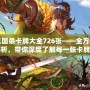 三國殺卡牌大全726張——全方位解析，帶你深度了解每一張卡牌的魅力