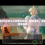 軒轅劍5外傳漢之云圖文攻略：輕松通關，精彩劇情全解析