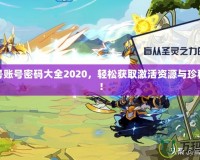 賽爾號賬號密碼大全2020，輕松獲取激活資源與珍稀道具！
